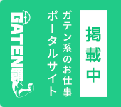 ガテン系求人ポータルサイト【ガテン職】掲載中!